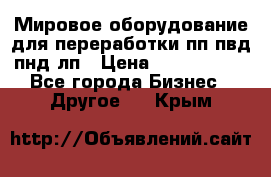 Мировое оборудование для переработки пп пвд пнд лп › Цена ­ 1 500 000 - Все города Бизнес » Другое   . Крым